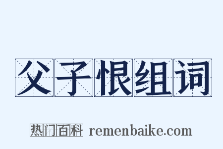 父子恨组词是什么意思的图片